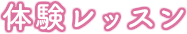 体験レッスン