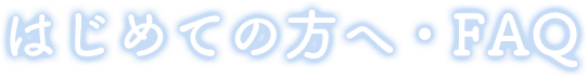 はじめての方へ・FAQ