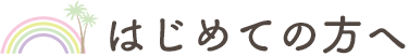 はじめての方へ