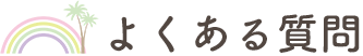よくある質問