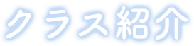 クラス紹介