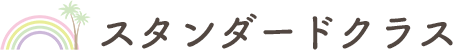 スタンダードクラス