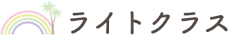 ライトクラス