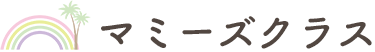 マミーズクラス