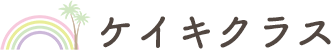 ケイキクラス