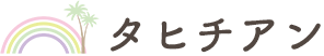 タヒチアン