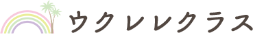 ウクレレクラス