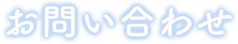 お問い合わせ