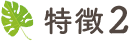 特徴2