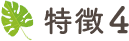 特徴4