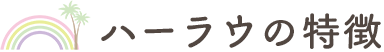 ハーラウの特徴