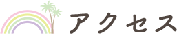 アクセス